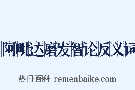 阿毗达磨发智论反义词是什么意思的图片